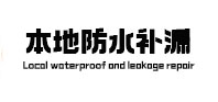 港口防水补漏